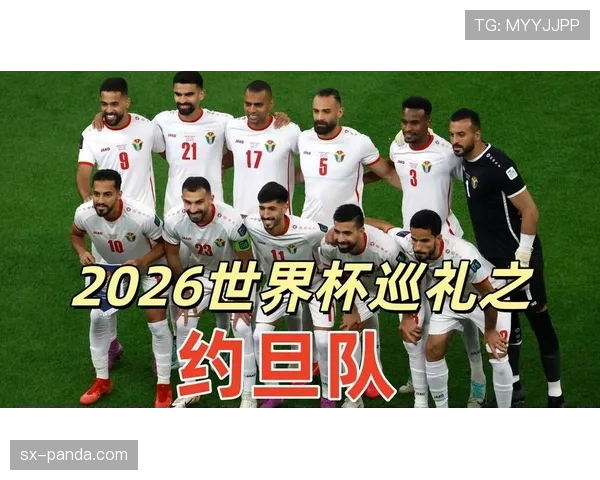约旦队冲击2026世界杯预选赛前景分析 黑马潜力与晋级关键战 约旦队冲击2026世界杯预选赛前景分析 黑马潜力与晋级关键战